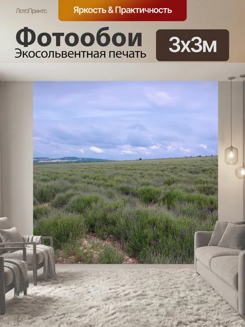 Фотообои Лаванда