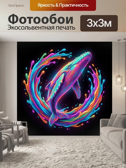 Фотообои Неоновый кит в вихре красок