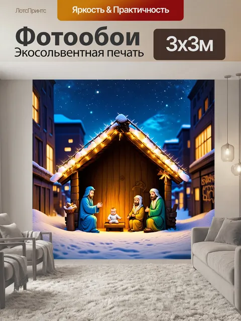 Фотообои вертеп на фоне городского зимнего пейзажа, где рождественские огни сверкают вокруг