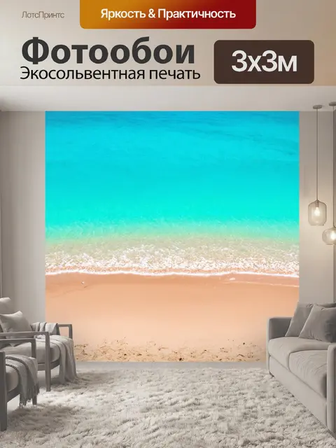 Фотообои море в стиле минимализм, прозрачная вода и мелкий песок, гармония цветов
