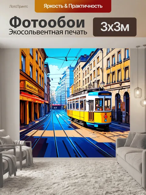 Фотообои спокойное утро в европейском городе, где трамвай проезжает мимо кондитерской, а рельсы искрятся на солнце