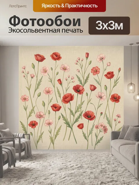 Фотообои Алые маки и нежная космея