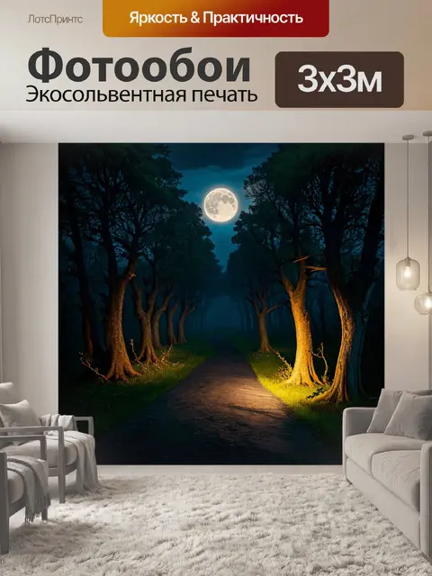 Фотообои загадочная ночь в лесу с полной луной, ярко освещающей деревья и тропинки