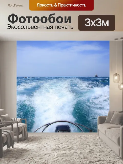 Фотообои Море