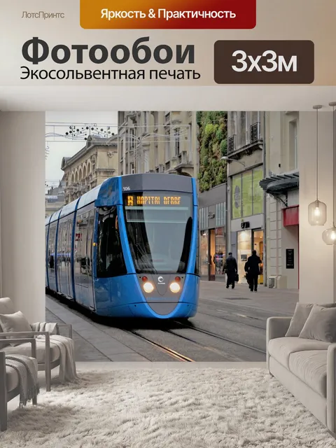 Фотообои Трамвай