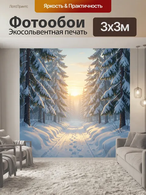 Фотообои Заснеженный лес на рассвете
