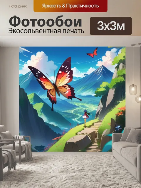 Фотообои бабочка в горах