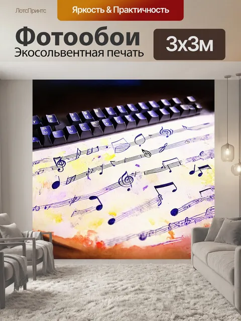 Фотообои клавиатура, покрытая легким слоем пыли, служит фоном для множества музыкальных нот, разбросанных по её…