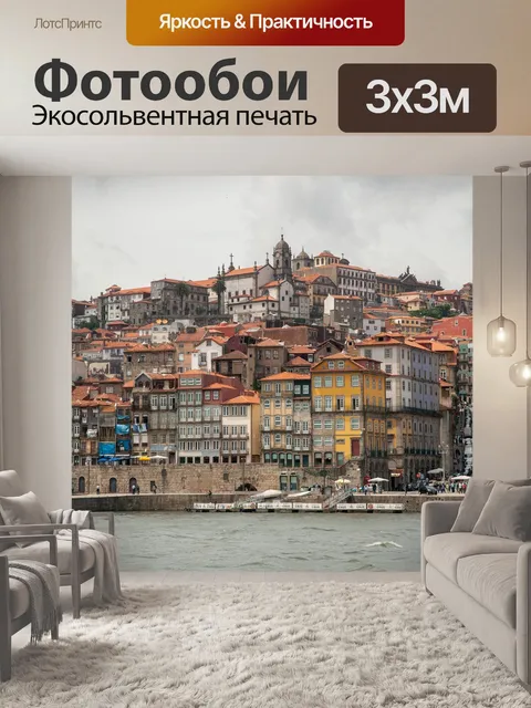 Фотообои Порту