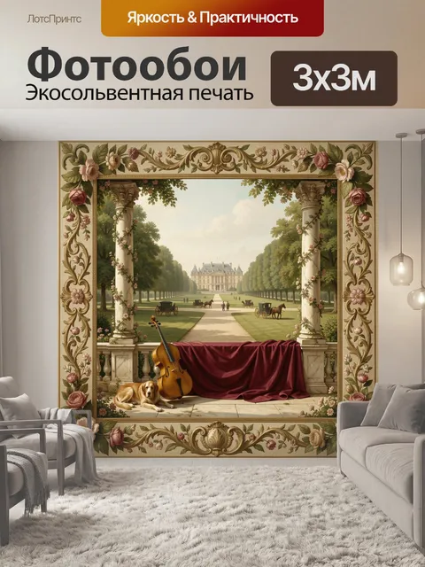 Фотообои Дворец, виолончель и собака