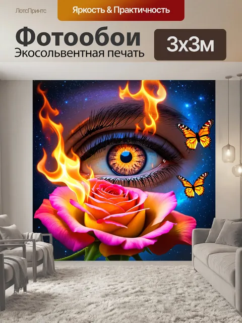 Фотообои Глаз с пламенем вместо зрачка, окружённый яркими бабочками