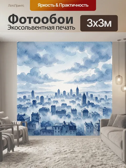 Фотообои Город в акварельной дымке