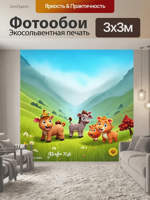 Фотообои природа в стиле мультяшный, изображающие поднимающийся туман над живописной долиной с веселыми животными,