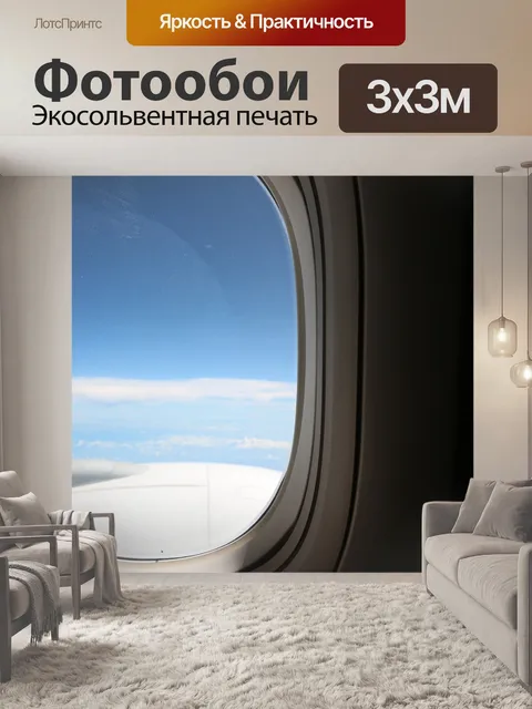 Фотообои Самолет