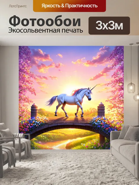Фотообои единорог, проезжающий по мосту, сделанному из цветов, с фоном из яркого заката, создающего запоминающийся…