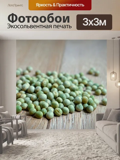 Фотообои Горох