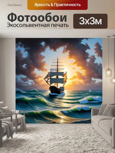 Фотообои корабль, плывущий по моря с бурными волнами и закатным солнцем вдалеке; акриловые краски подчеркивают…
