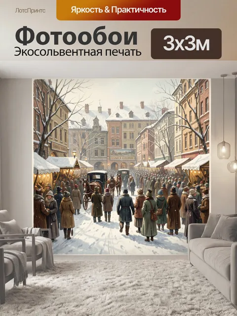 300 × 300 см · Экосольвентная печать