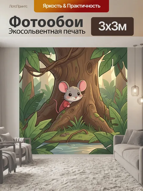 300 × 300 см · Экосольвентная печать
