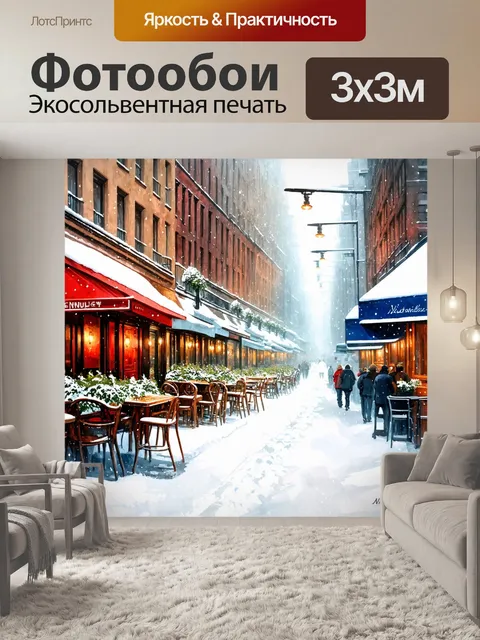 Фотообои город в стиле акварель, зима в городе, заснеженные улицы и уютные кафе