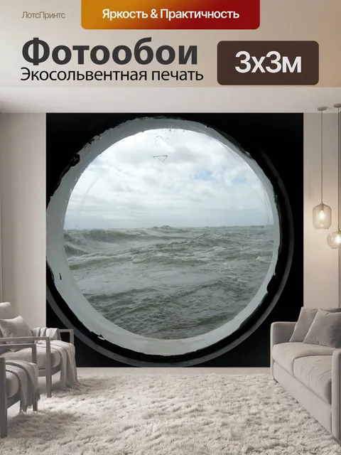 Фотообои Иллюминатор