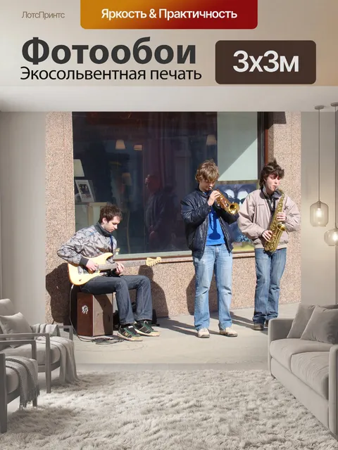 Фотообои Уличные музыканты