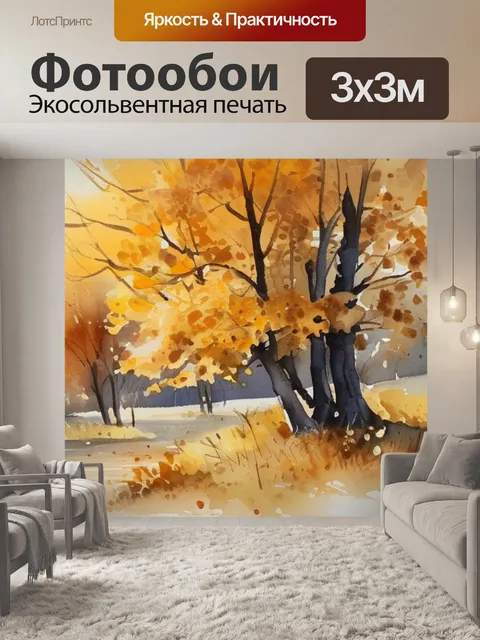 Фотообои золотая осень остроухова