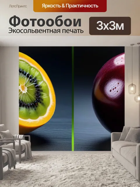 Фотообои сравнение фруктов: до и после нарезки