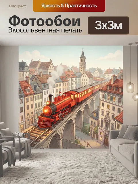 Фотообои Паровоз в старом городе