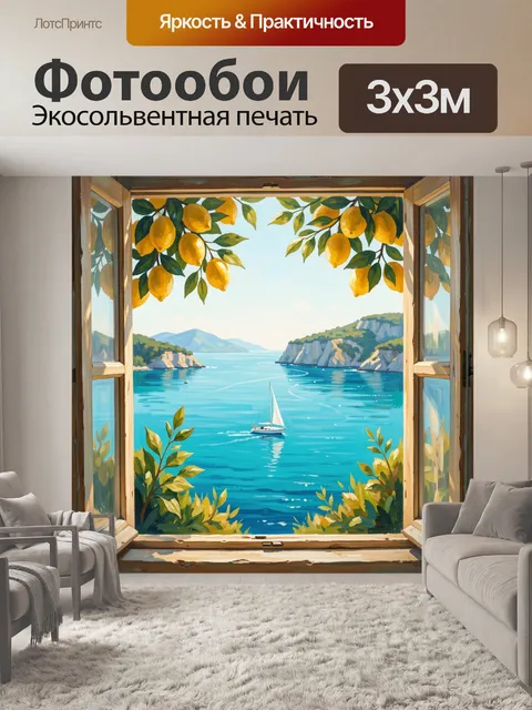 Фотообои Морской пейзаж с лимонами