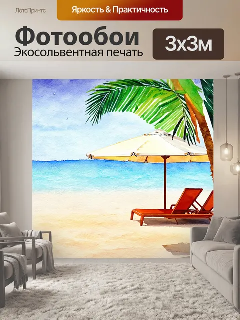Фотообои море в стиле декоративная акварель, создающие ощущение пляжного отдыха с шезлонгами и зонтиками под пальмами