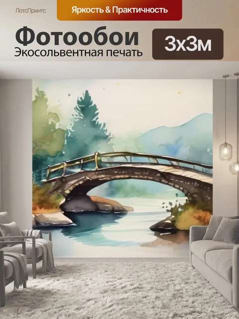 Фотообои мост в даль