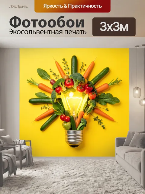 Фотообои Овощная композиция с подсветкой