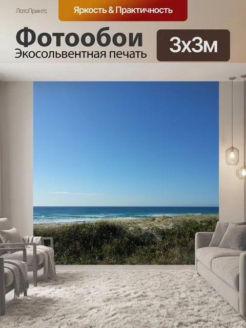 Фотообои Море