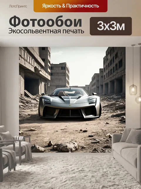 Фотообои спорткар в опустошенной городской местности, где искусственные и природные элементы сочетаются