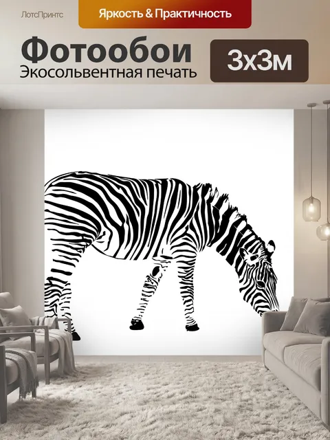 Фотообои зебра