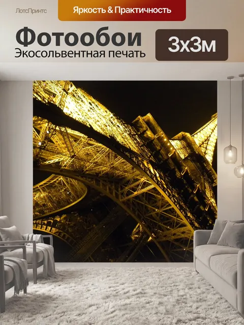 Фотообои Париж