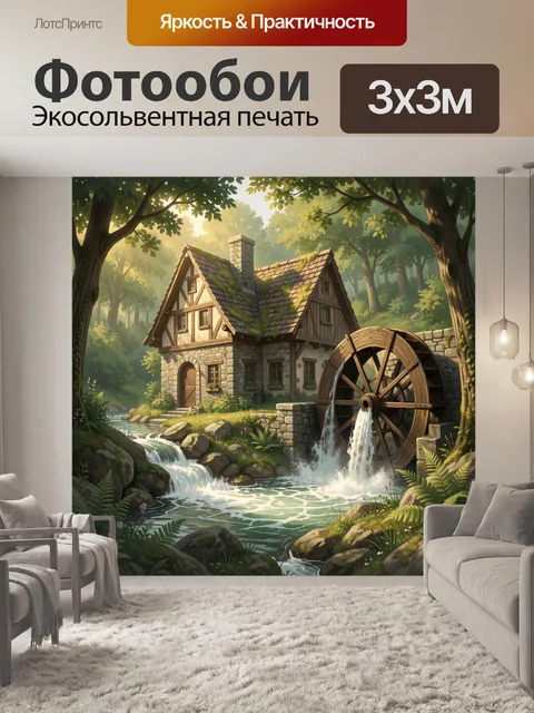 Фотообои Дом у лесного ручья