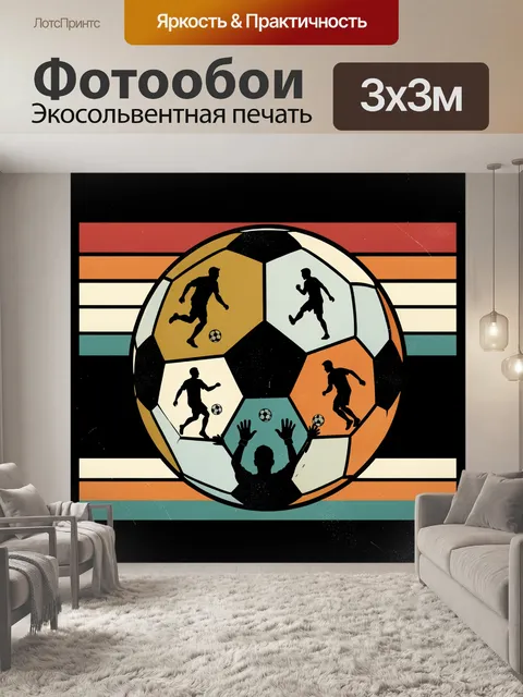 Фотообои Футболисты внутри футбольного мяча