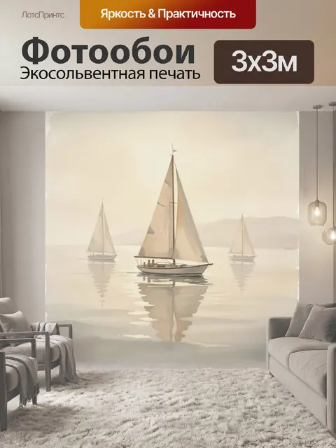 Фотообои Парусники в туманной бухте
