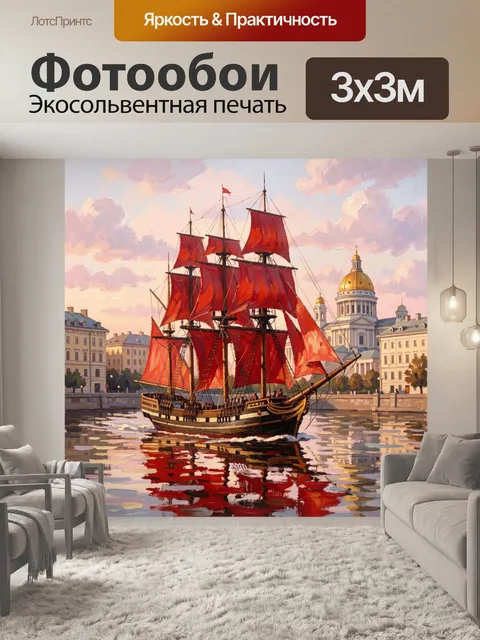 Фотообои Парусник с алыми парусами у собора