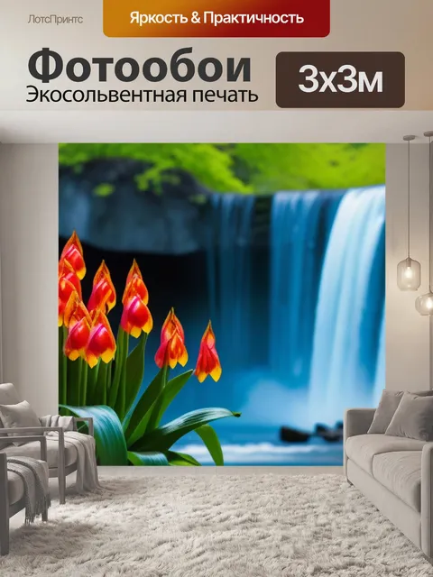 Фотообои тюльпаны на фоне водопада