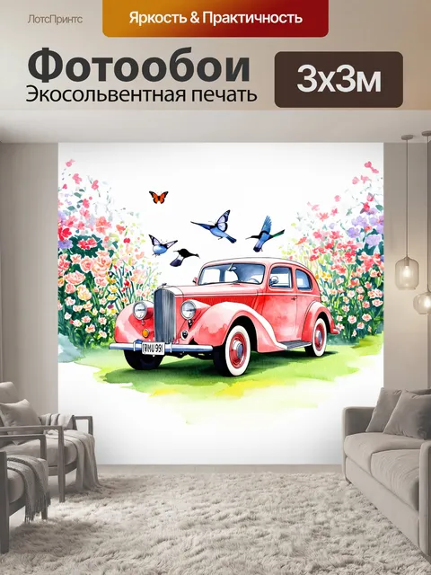 Фотообои изображение ретро автомобиля на фоне цветущего сада с птичками и бабочками, выполненное в стиле яркой акварели