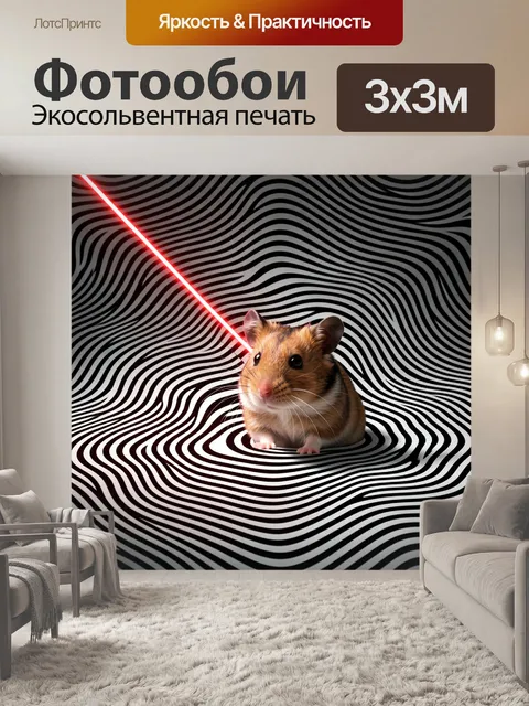 Фотообои Хомяк с красным лазером