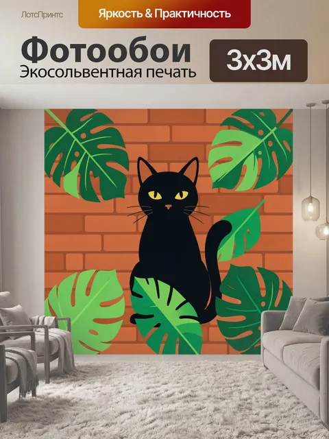 Фотообои Черный кот среди тропических листьев