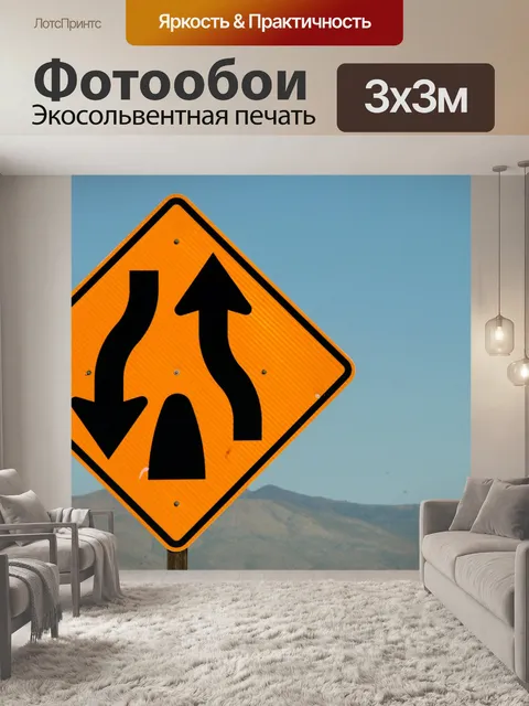 Фотообои Разделенные дорожный знак