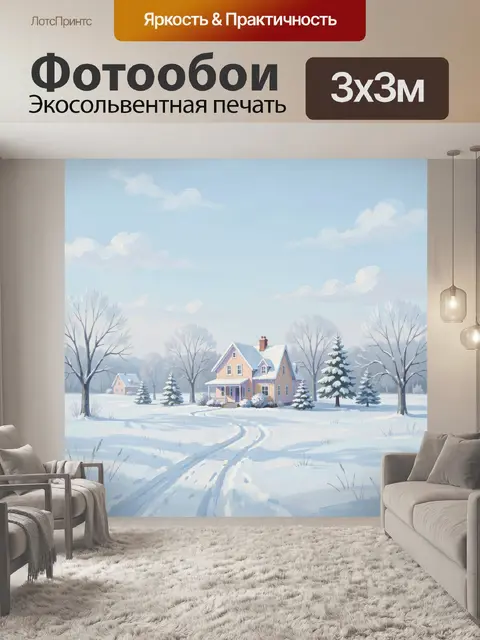 Фотообои Зимний дом среди деревьев