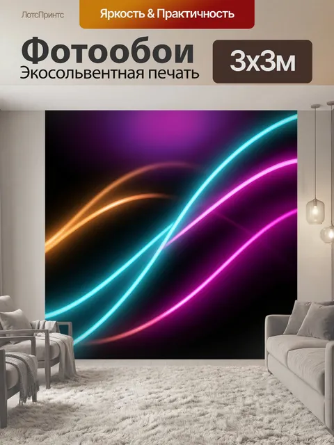 Фотообои Неоновые световые волны