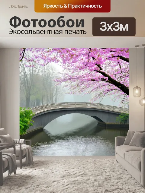 Фотообои весна: утренний туман на мосту, розовые цветы у реки, блики света, свежесть нового дня