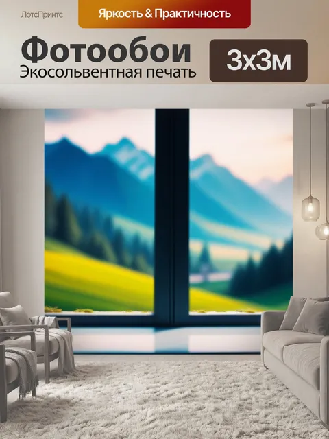 Фотообои красивый пейзаж с окна минимал